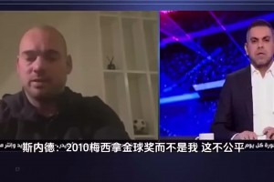 金球奖最大争议？斯内德：2010年梅西拿金球，而不是我，这不公平！