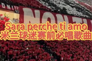 米兰球迷必唱神曲！ “Sara perche ti amo”——因为爱你