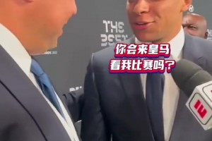 姆巴佩和大罗见面第一句竟然是：你会来皇马看我比赛吗