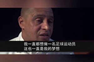 卡洛斯：罗纳尔多平时不怎么训练，他只在周末出场决定比赛！