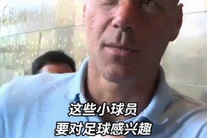 被问会来中国执教吗？范巴斯滕对中国足球的建议