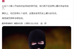 C罗博主：梅西夺得金球奖历史上最大污点，难怪维尼修斯会被抢劫