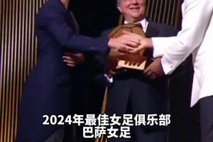 红蓝荣耀!巴萨女足获评2024最佳女足，邦马蒂蝉联女足金球奖！