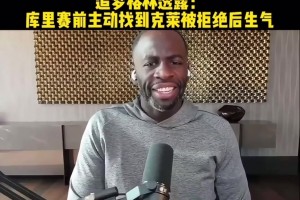 追梦透露：库里赛前主动找克莱 被拒绝之后生气了