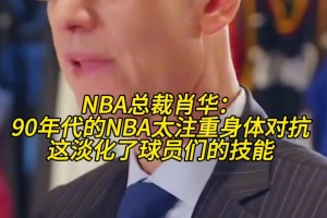 肖华：90年代的NBA太注重身体对抗 这淡化了球员们的技能！